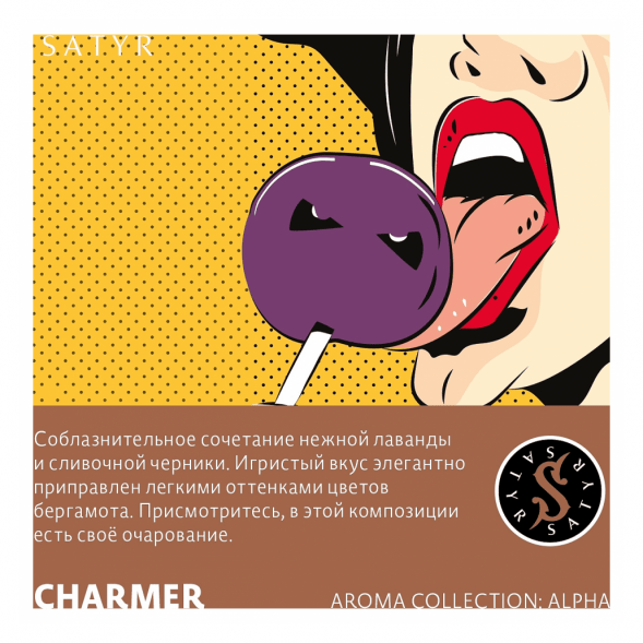 Табак Satyr - Charmer (Лаванда и Черника, 200 грамм) купить в Тюмени