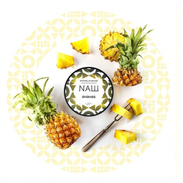 Табак NАШ HARD - Ананас (200 грамм) купить в Тюмени