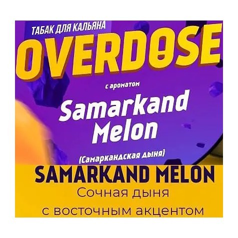 Табак Overdose - Samarkand Melon (Самаркандская Дыня, 200 грамм) купить в Тюмени