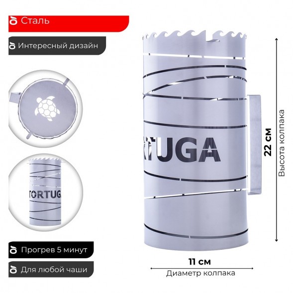 Колпак Tortuga - Верп купить в Тюмени