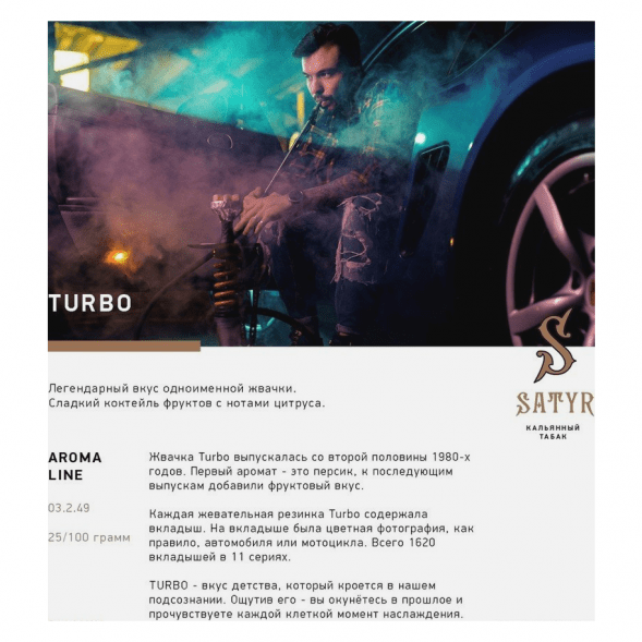 Табак Satyr - Turbo (Турбо, 100 грамм) купить в Тюмени