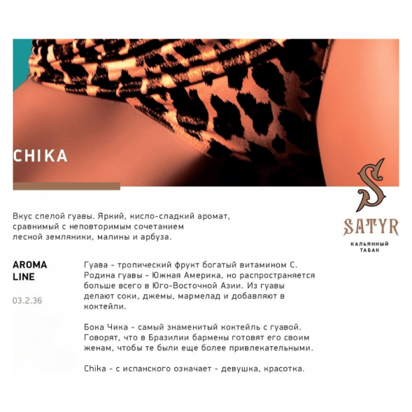 Табак Satyr - Chika (Чика, 200 грамм) купить в Тюмени