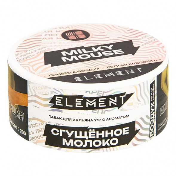 Табак Element Воздух - Milky Mouse NEW (Сгущенное Молоко, 25 грамм) купить в Тюмени
