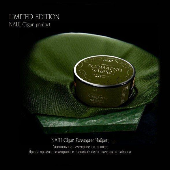 Табак NАШ CIGAR - Розмарин Чабрец (120 грамм) купить в Тюмени