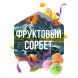 Табак Сарма - Фруктовый Сорбет (40 грамм) купить в Тюмени