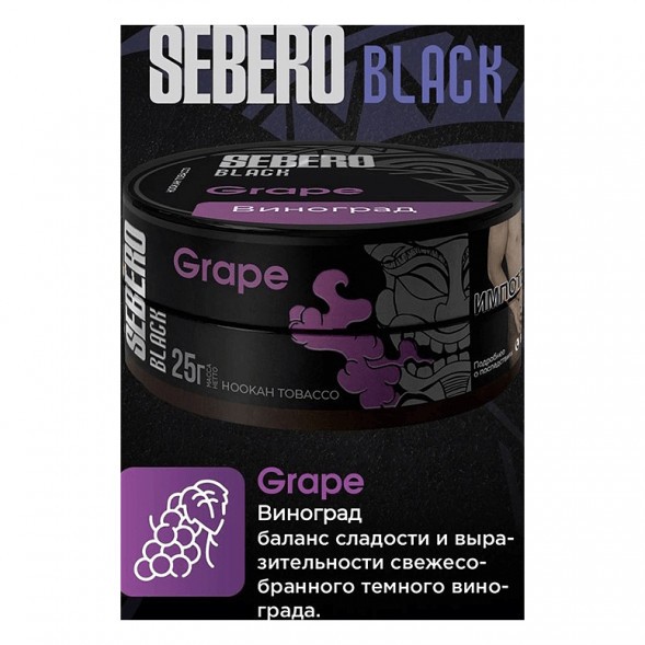 Табак Sebero Black - Grape (Виноград, 100 грамм) купить в Тюмени