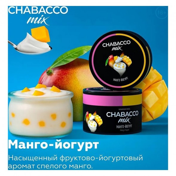 Смесь Chabacco MIX MEDIUM - Mango Yogurt (Манго - Йогурт, 200 грамм) купить в Тюмени