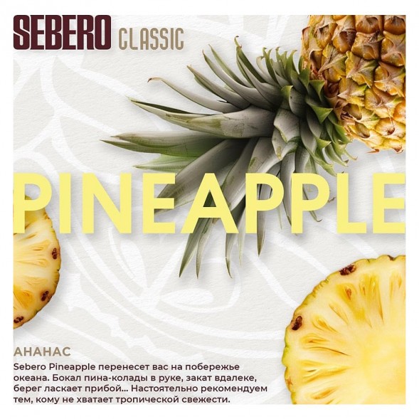 Табак Sebero - Pineapple (Ананас, 25 грамм) купить в Тюмени