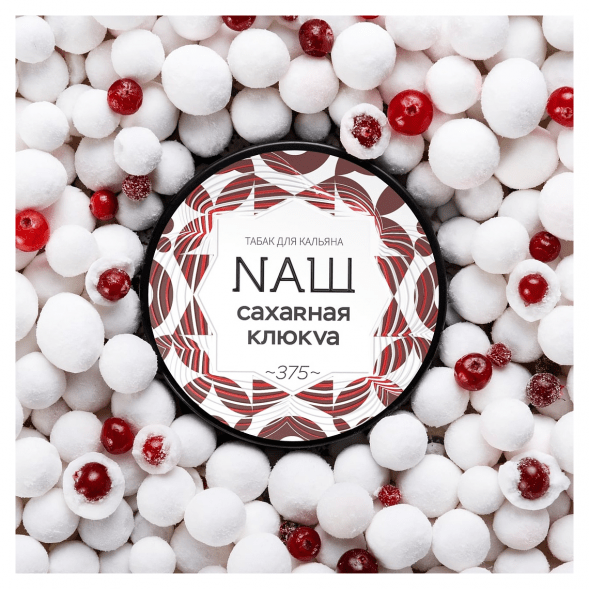 Табак NАШ WHITE - Сахарная Клюква (100 грамм) купить в Тюмени