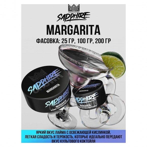 Табак Sapphire Crown - Margarita (Коктейль &quot;Маргарита&quot;, 25 грамм) купить в Тюмени