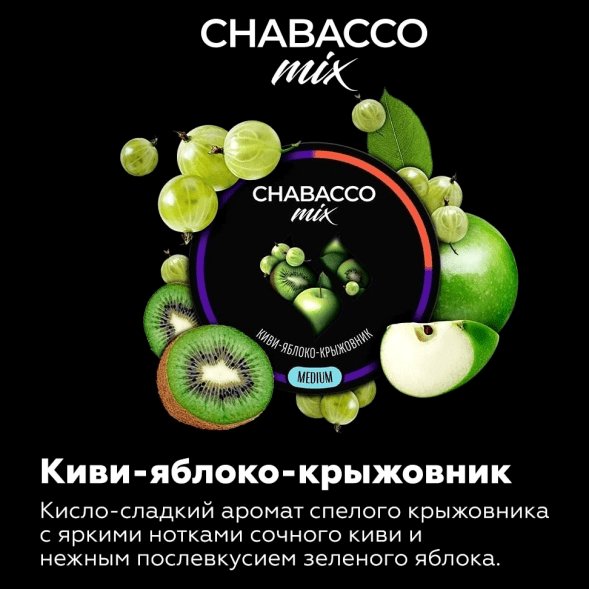 Смесь Chabacco MIX MEDIUM - Kiwi Apple Gooseberry (Киви Яблоко Крыжовник, 40 грамм) купить в Тюмени