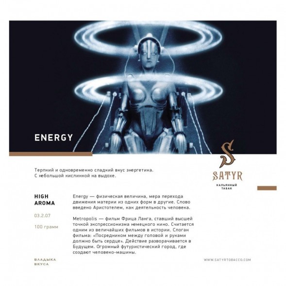 Табак Satyr - Energy (Энергетик, 200 грамм) купить в Тюмени