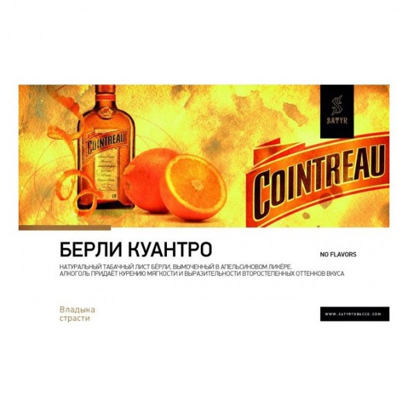 Табак Satyr - Burley Cointreau (Бёрли Куантро, 25 грамм) купить в Тюмени