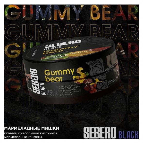 Табак Sebero Black - Gummy Bear (Мармеладные Мишки, 200 грамм) купить в Тюмени