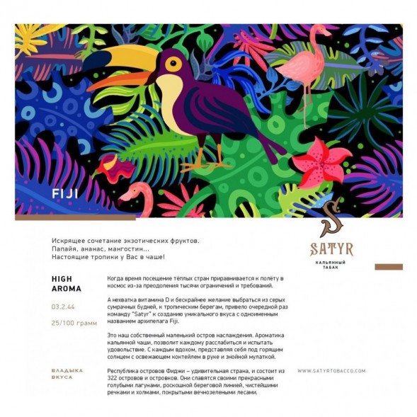 Табак Satyr - FIJI (Фиджи, 200 грамм) купить в Тюмени