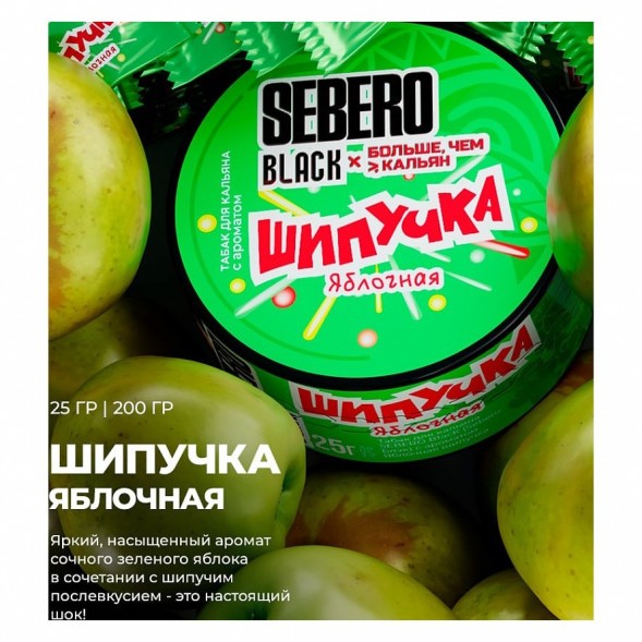 Табак Sebero Black x Больше, Чем Кальян - Яблочная Шипучка (200 грамм) купить в Тюмени