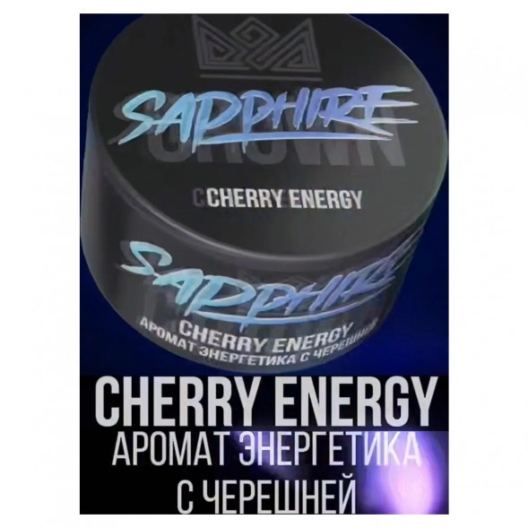 Табак Sapphire Crown - Cherry Energy (Энергетик с Черешней, 25 грамм) купить в Тюмени