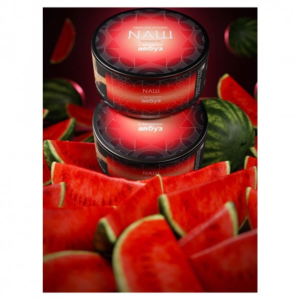 Табак NАШ BLACK - Арбуз (200 грамм) купить в Тюмени