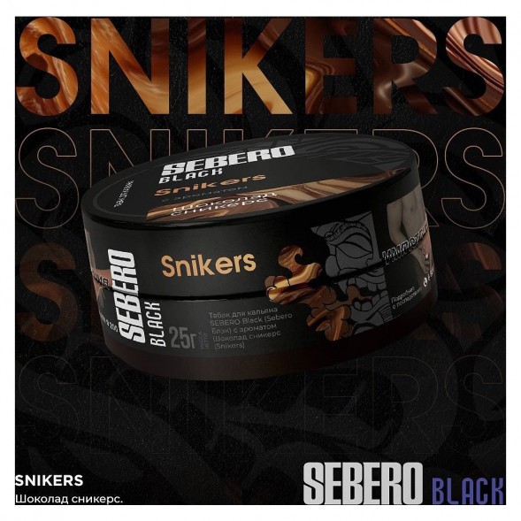 Табак Sebero Black - Snikers (Шоколад Сникерс, 25 грамм) купить в Тюмени