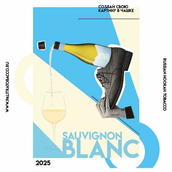 Табак Palitra - Sauvignon Blanc (Новозеландское Вино, 40 грамм) купить в Тюмени
