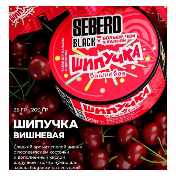 Табак Sebero Black x Больше, Чем Кальян - Вишнёвая Шипучка (25 грамм) купить в Тюмени