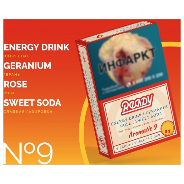 Табак Ready - №9 Energy Drink Geranium Rose Sweet Soda /Rose Energy (Энергетик, Герань, Роза, Сладкая Газировка, 100 грамм) купить в Тюмени