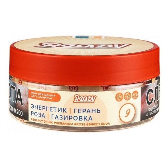 Табак Ready - №9 Energy Drink Geranium Rose Sweet Soda /Rose Energy (Энергетик, Герань, Роза, Сладкая Газировка, 100 грамм) купить в Тюмени