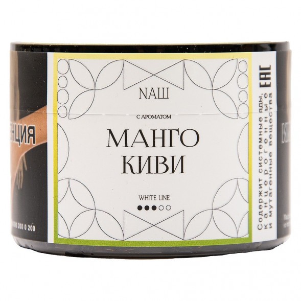Табак NАШ WHITE - Манго Киви (40 грамм) купить в Тюмени