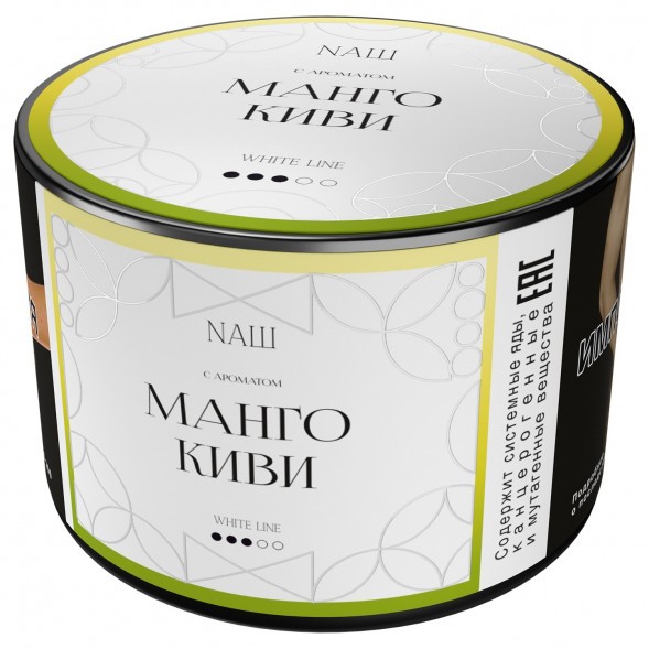 Табак NАШ WHITE - Манго Киви (40 грамм) купить в Тюмени