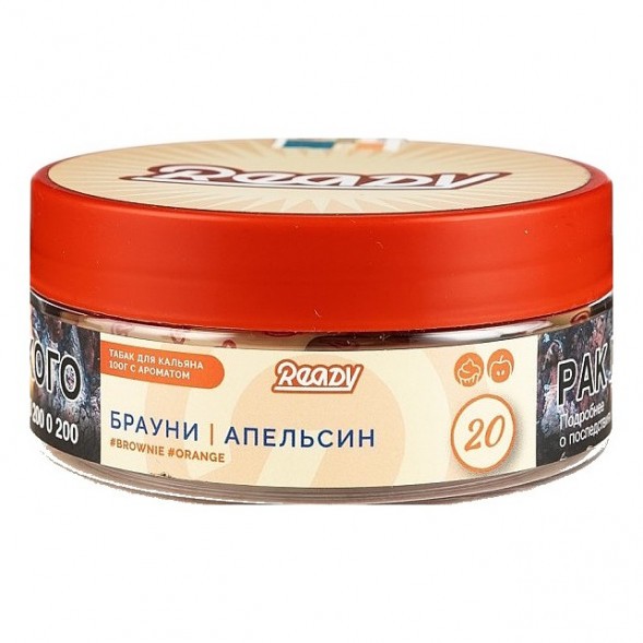 Табак Ready - №20 Orange Brownie (Брауни, Апельсин, 100 грамм) купить в Тюмени