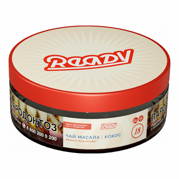 Табак Ready - №18 Masala Tea Coconut (Чай Масала, Кокос, 100 грамм) купить в Тюмени