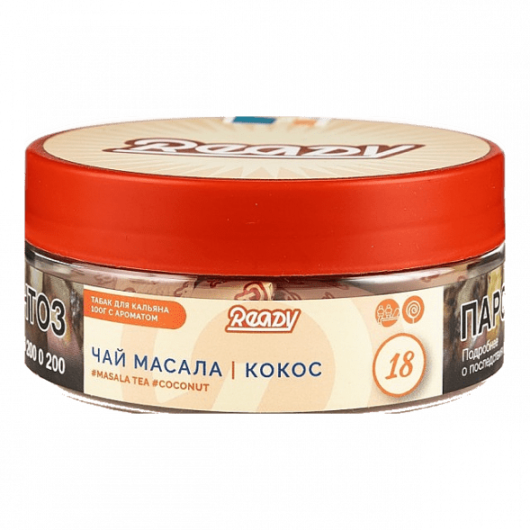 Табак Ready - №18 Masala Tea Coconut (Чай Масала, Кокос, 100 грамм) купить в Тюмени