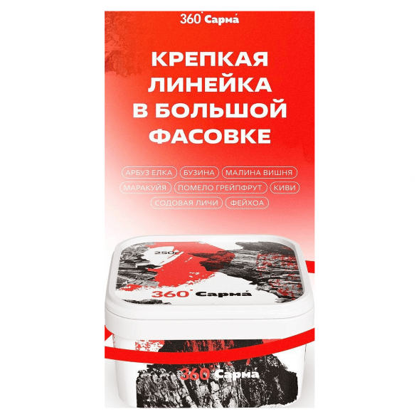 Табак Сарма 360 Крепкая - Помело-Грейпфрут (250 грамм) купить в Тюмени