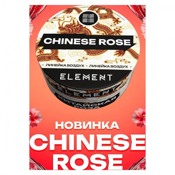 Табак Element Воздух - Chinese Rose (Китайская Роза, 200 грамм) купить в Тюмени