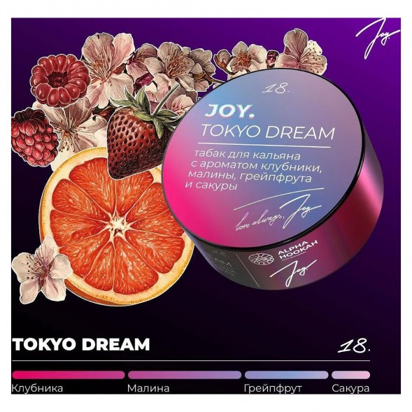 Табак Joy - Tokyo Dream (Клубника, Малина, Грейпфрут и Сакура, 200 грамм) купить в Тюмени