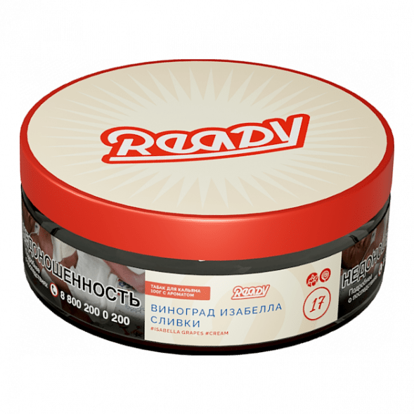 Табак Ready - №17 Grape Cream /Isabella Grapes Cream (Виноград Изабелла, Сливки, 100 грамм) купить в Тюмени