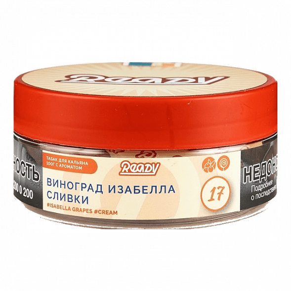 Табак Ready - №17 Grape Cream /Isabella Grapes Cream (Виноград Изабелла, Сливки, 100 грамм) купить в Тюмени