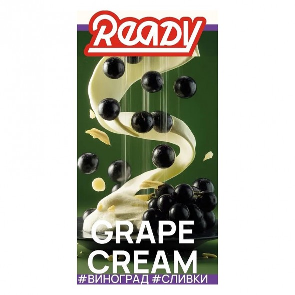 Табак Ready - №17 Grape Cream /Isabella Grapes Cream (Виноград Изабелла, Сливки, 100 грамм) купить в Тюмени
