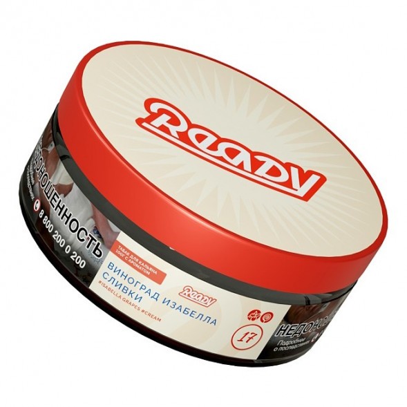 Табак Ready - №17 Grape Cream /Isabella Grapes Cream (Виноград Изабелла, Сливки, 100 грамм) купить в Тюмени