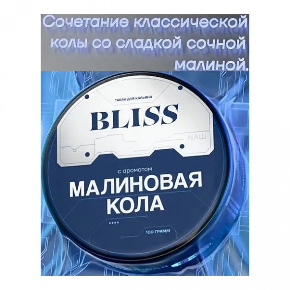 Табак Bliss - Малиновая Кола (250 грамм) купить в Тюмени
