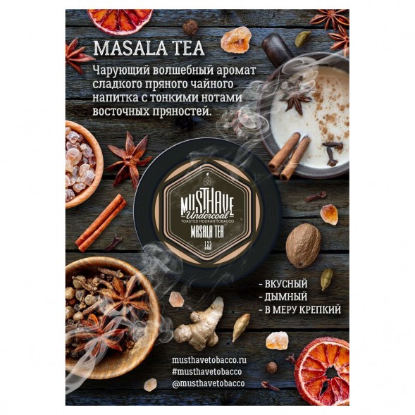 Табак Must Have - Masala Tea (Чай Масала, 125 грамм) купить в Тюмени
