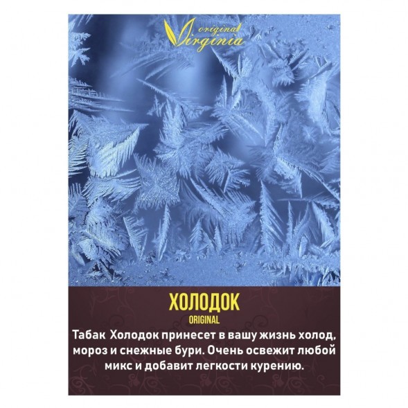 Табак Original Virginia Middle - Холодок (100 грамм) купить в Тюмени