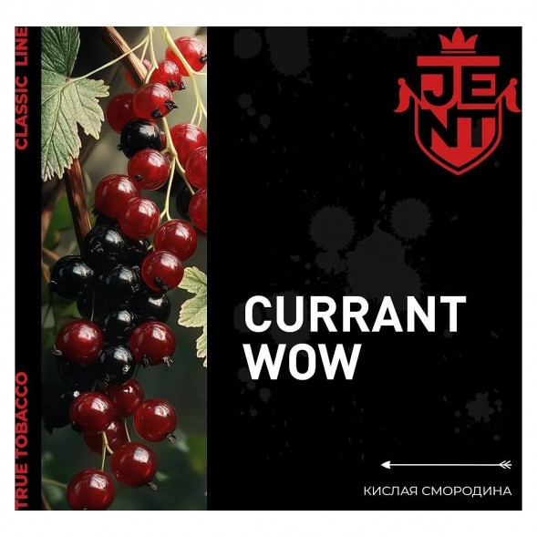 Табак Jent - Currant WOW (Кислая Смородина, 100 грамм) купить в Тюмени