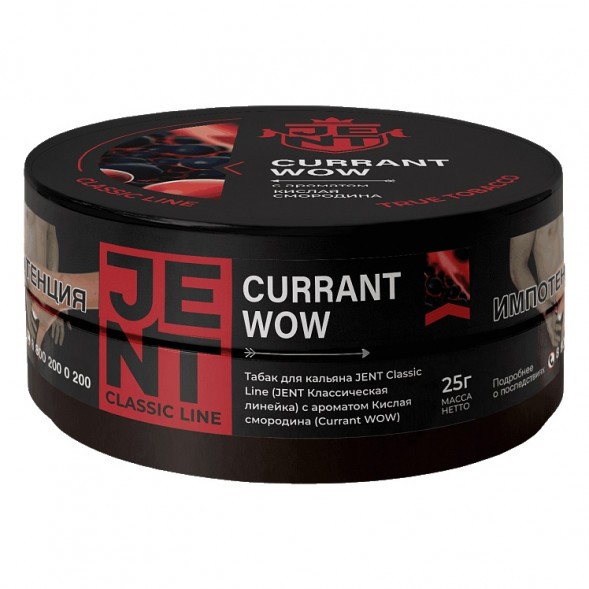 Табак Jent - Currant WOW (Кислая Смородина, 25 грамм) купить в Тюмени
