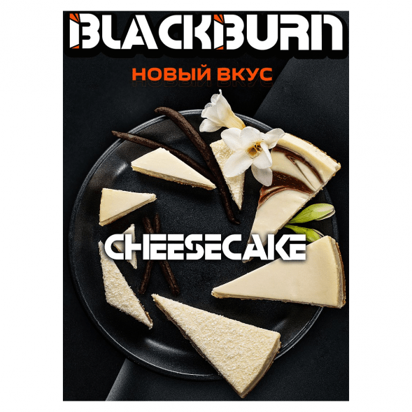 Табак BlackBurn - Cheesecake (Чизкейк, 200 грамм) купить в Тюмени