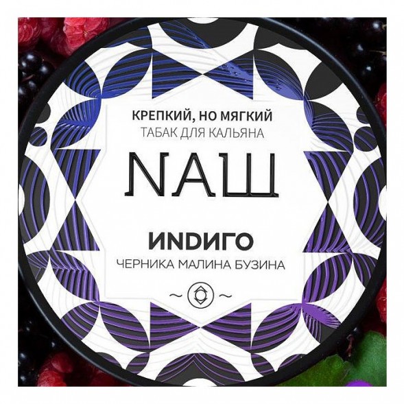 Табак NАШ WHITE - Индиго (100 грамм) купить в Тюмени