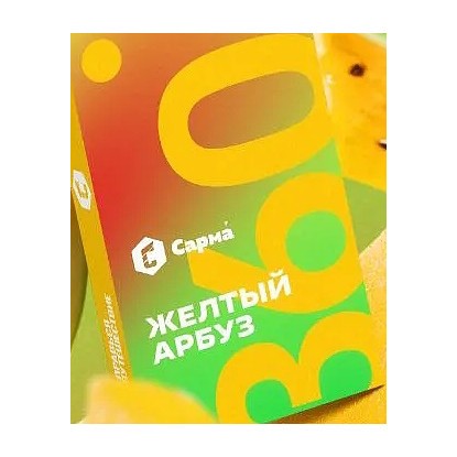 Табак Сарма 360 Лёгкая - Жёлтый Арбуз (200 грамм) купить в Тюмени