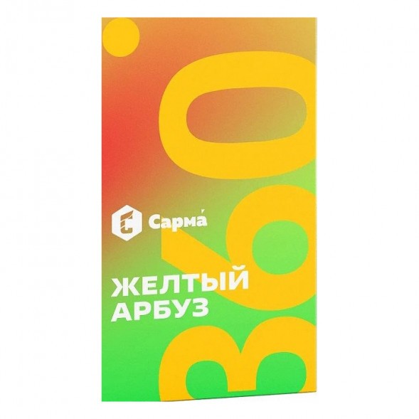 Табак Сарма 360 Лёгкая - Жёлтый Арбуз (200 грамм) купить в Тюмени