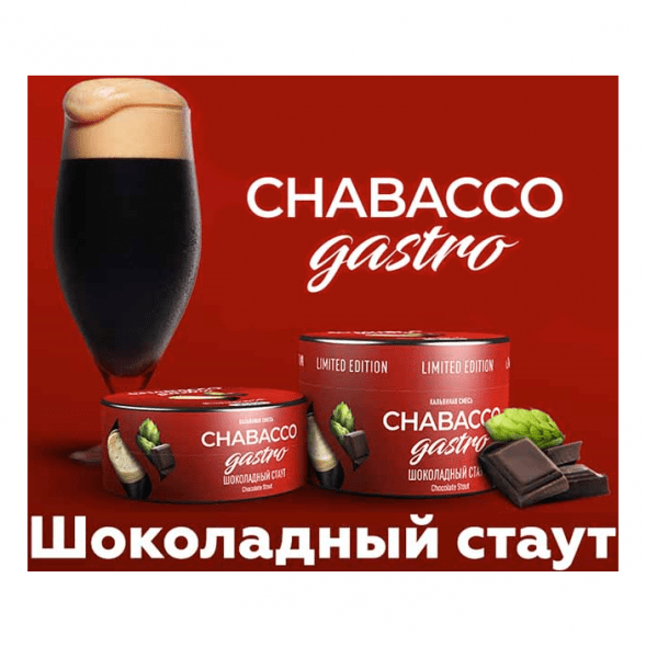 Смесь Chabacco Gastro LE MEDIUM - Chocolate Stout (Шоколадный Стаут, 50 грамм) купить в Тюмени