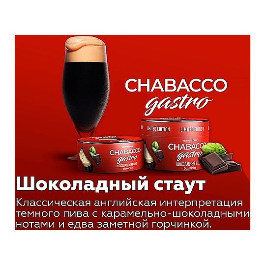 Смесь Chabacco Gastro LE MEDIUM - Chocolate Stout (Шоколадный Стаут, 50 грамм) купить в Тюмени